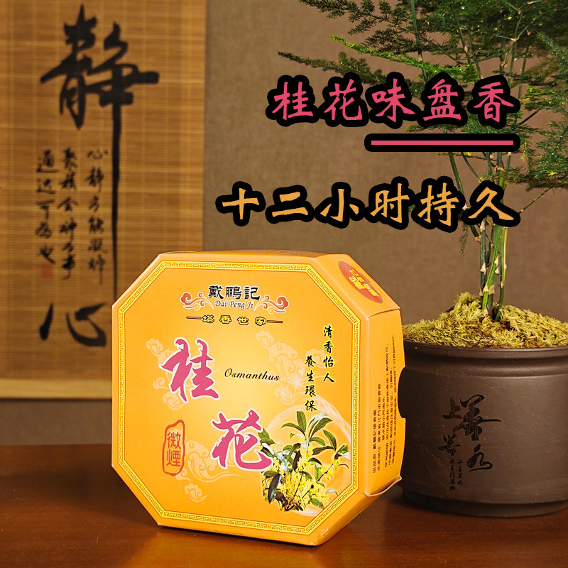 桂花盘香十二小时持久留香