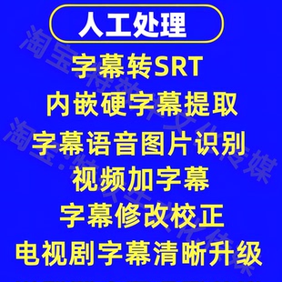 视频内嵌硬字幕人工提取去字幕分离擦除封装MKV转SRT升级清晰外挂