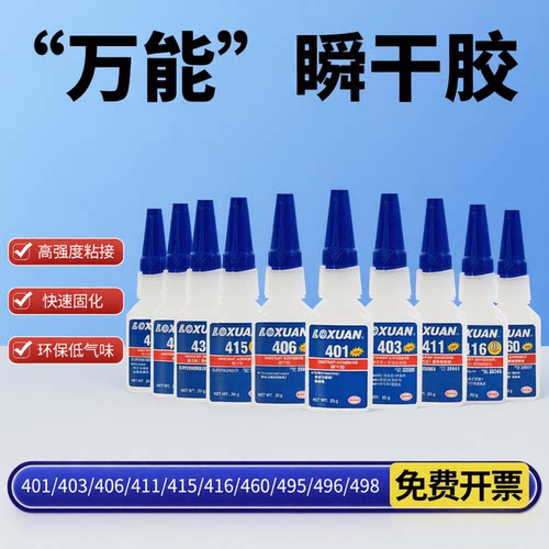 原装正品强力瞬干胶水401/435/414/406/495/496/460/金属塑料万能