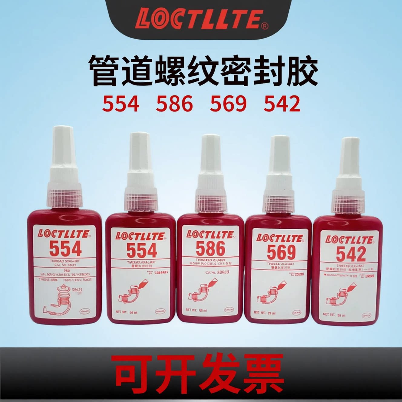 542 545 569 554 586胶水液压气动管道螺纹密封胶液体生料带