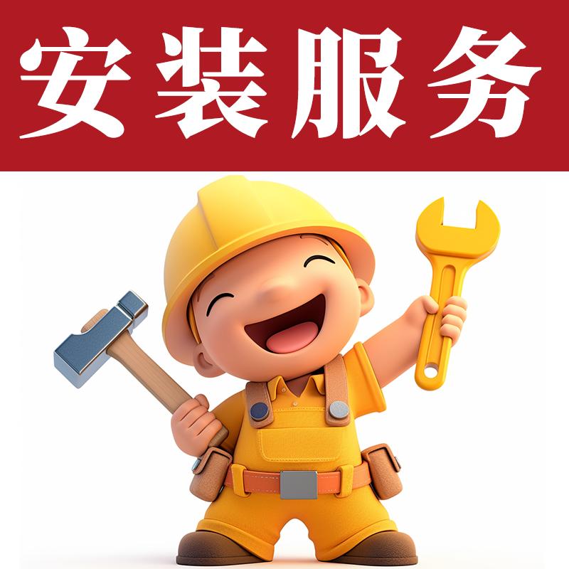 安装服务专拍，非任何实物产品请知悉