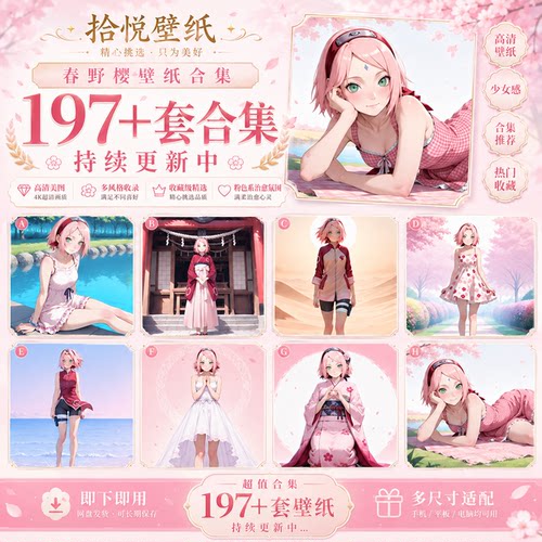 春野樱合集197套 197张火影忍者动漫48K手机平板电脑高清壁纸头像