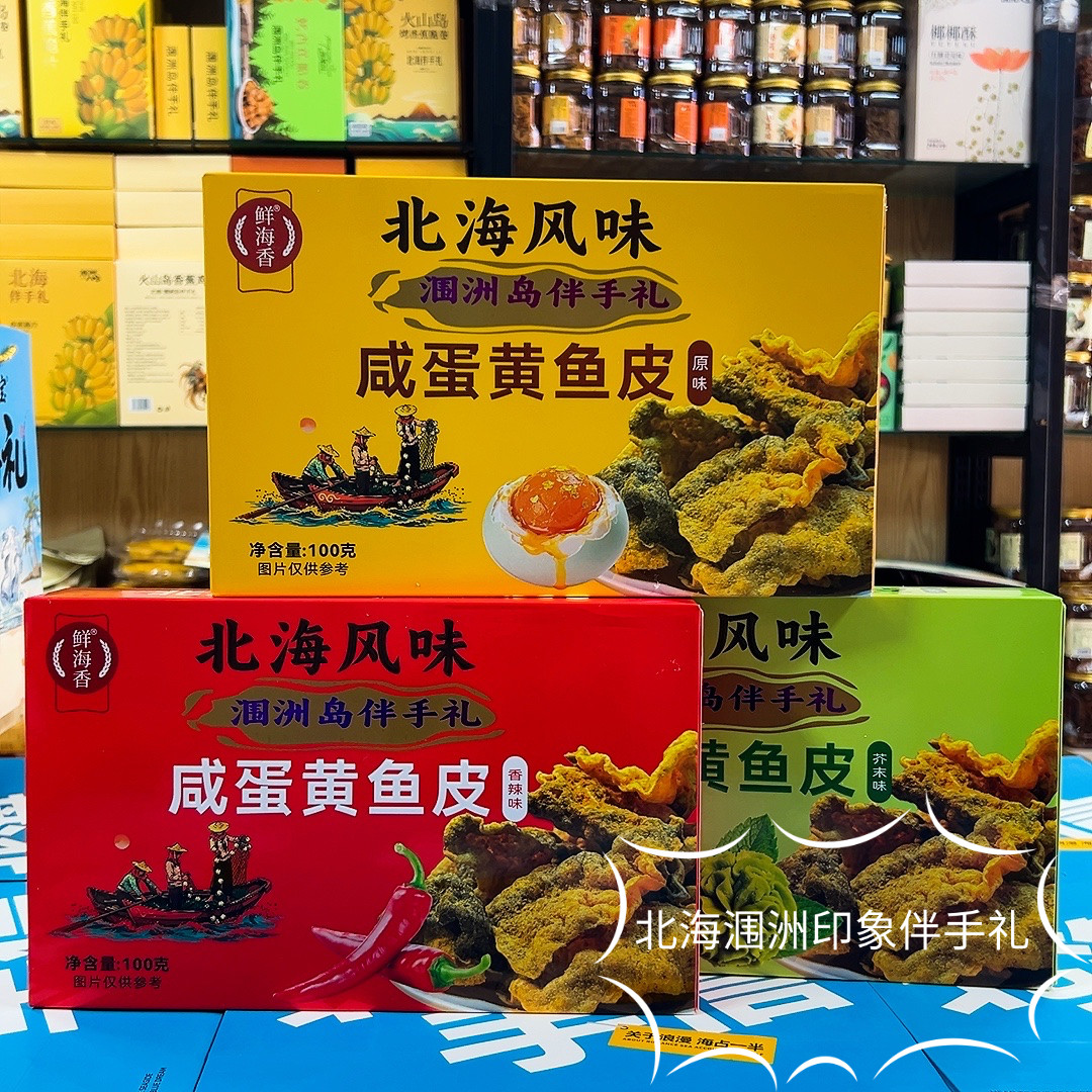 北海涠洲岛特产鲜海香咸蛋黄鱼皮原味香辣芥末味即食零食伴手礼