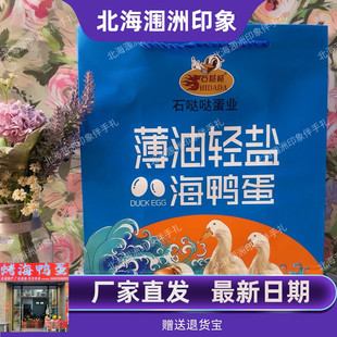 广西北海特产海鸭蛋薄油轻盐版60克/枚礼盒包装伴手礼石哒哒品牌