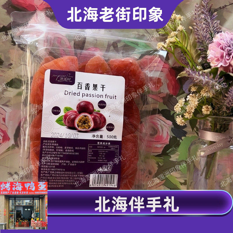 北海特产百香果干水果干果脯蜜饯无添加色素孕妇零食特产500克/包