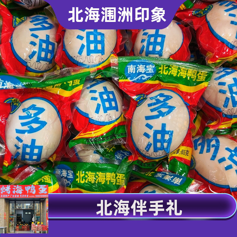 南海宝北海特产烤海鸭蛋咸鸭蛋即食咸蛋熟蛋真空包装65克多油多汁