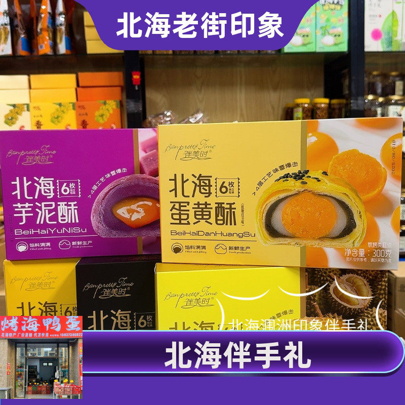 伴美时北海黑金酥蛋黄酥墨鱼汁榴莲牛油果馅香酥糕点伴手礼手信