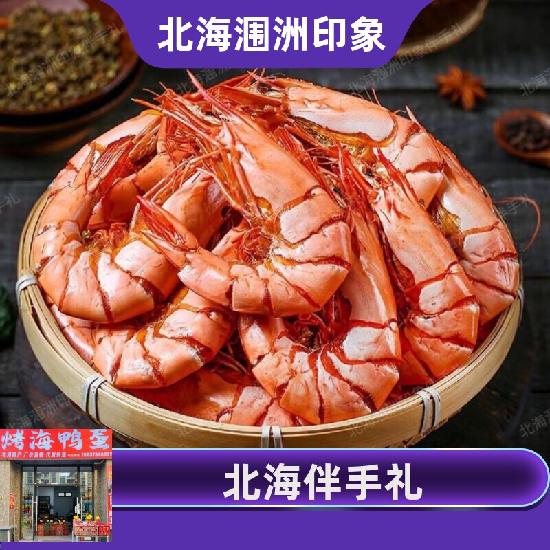 北海九节虾干即食烤虾干特大对虾