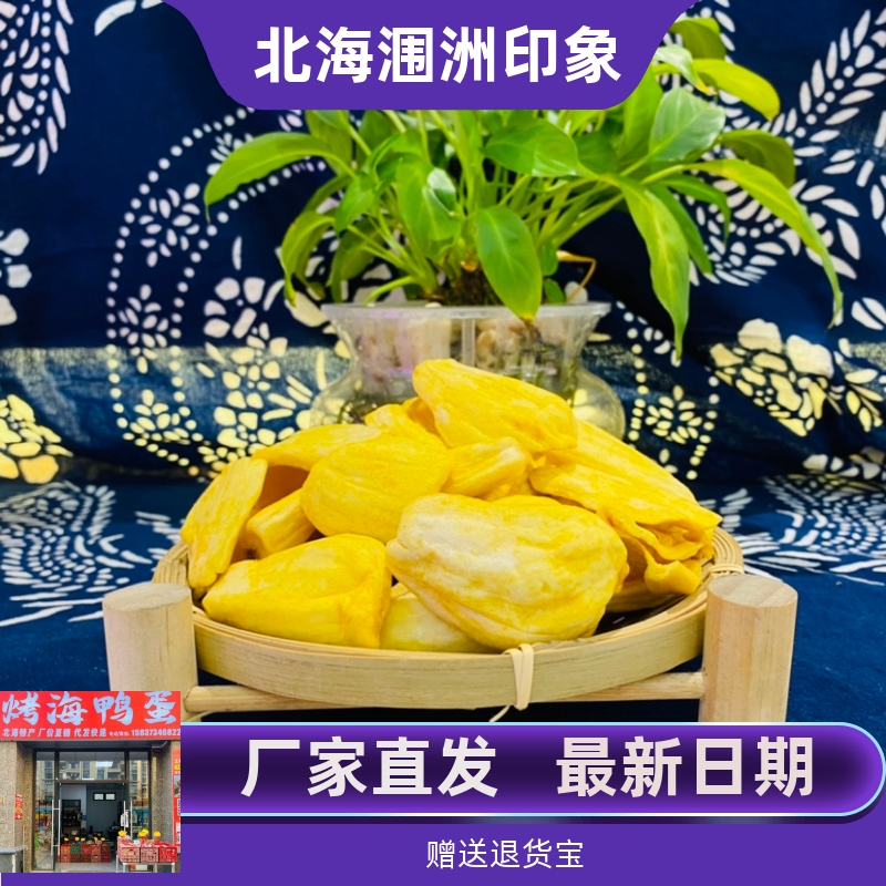 广西北海特产菠萝蜜干脱水脆片A级果干大个果片即食小吃散称500克