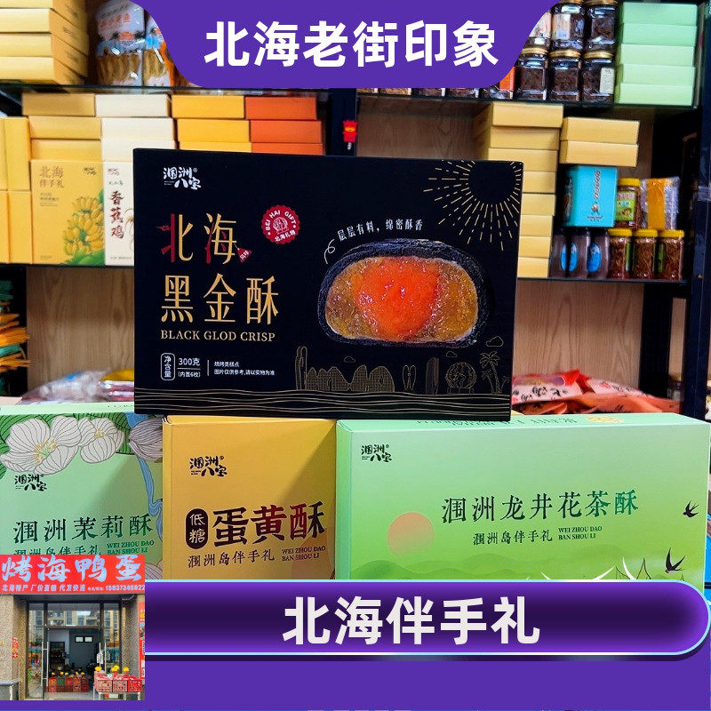 广西北海涠洲八宝低糖蛋黄酥茉莉凤娘酥龙井花茶酥旅游同款伴手礼