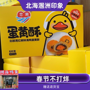 广西北海特产品牌恋潮海鸭蛋黄流心酥糕点零食礼盒装伴手礼包邮