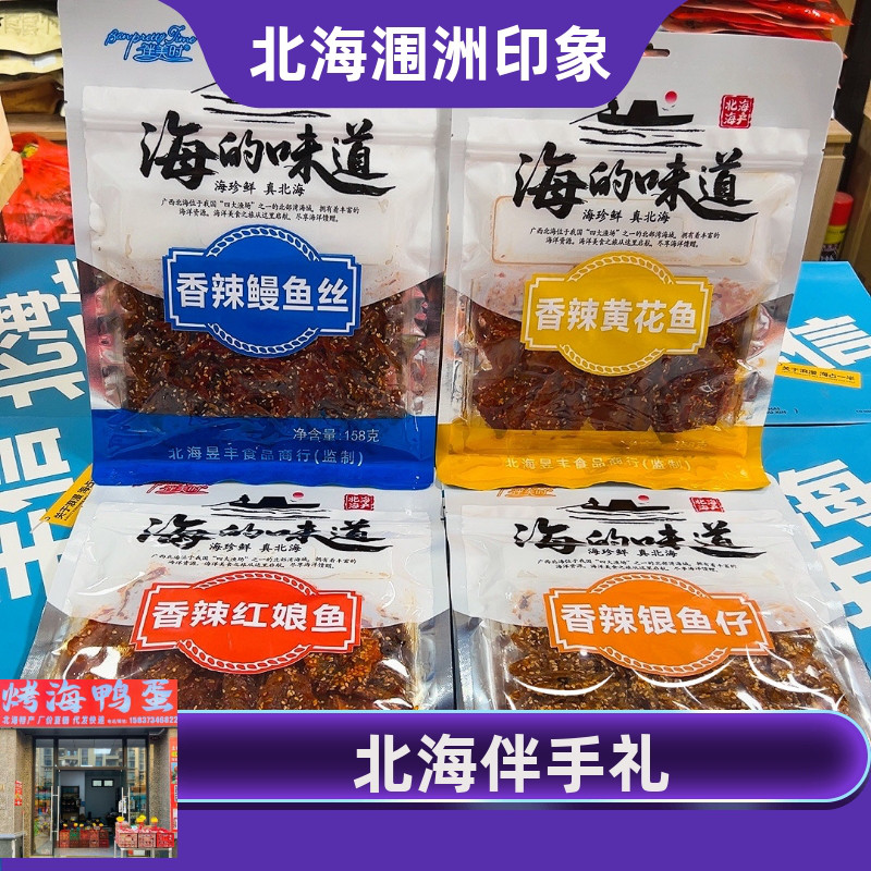 北海涠洲岛特产伴美时黄花鱼鳗鱼丝红娘鱼即食海鲜零食伴手礼广西