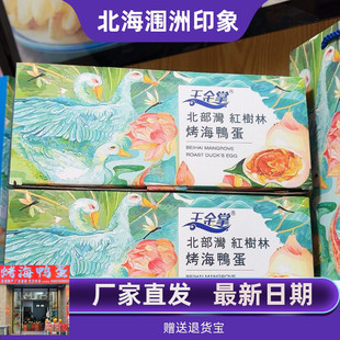 广西北海王金掌烤海鸭蛋即食70克20枚30枚礼盒装多油流油伴手礼