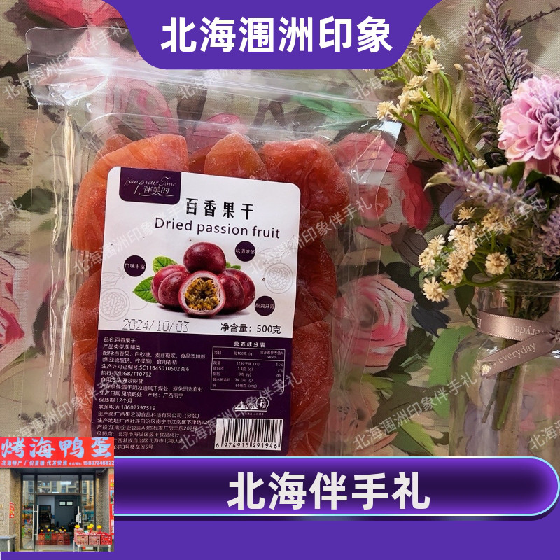 北海特产百香果干水果干果脯