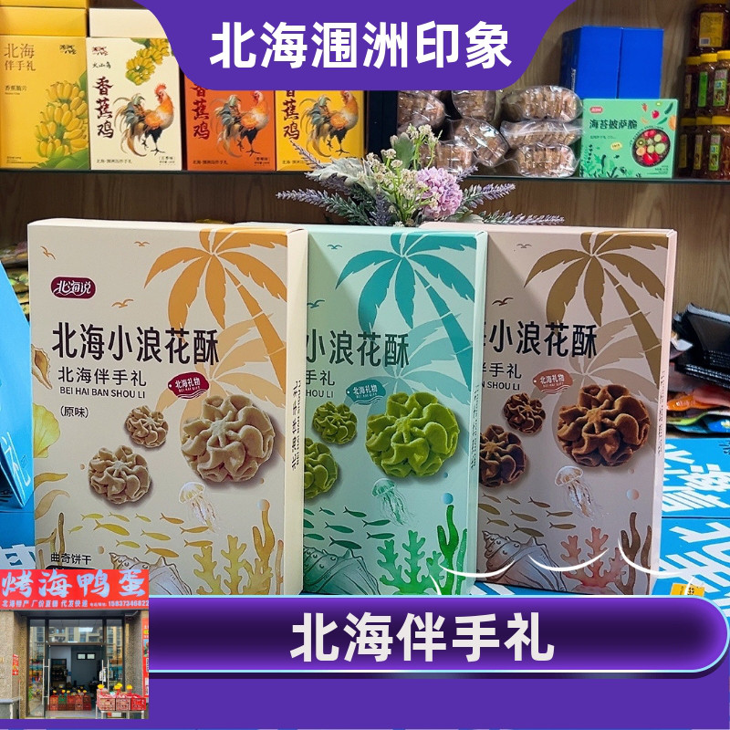 北海说品牌伴手礼小浪花酥椰子