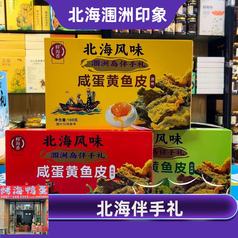 北海涠洲岛特产鲜海香咸蛋黄鱼皮原味香辣芥末味即食零食伴手礼