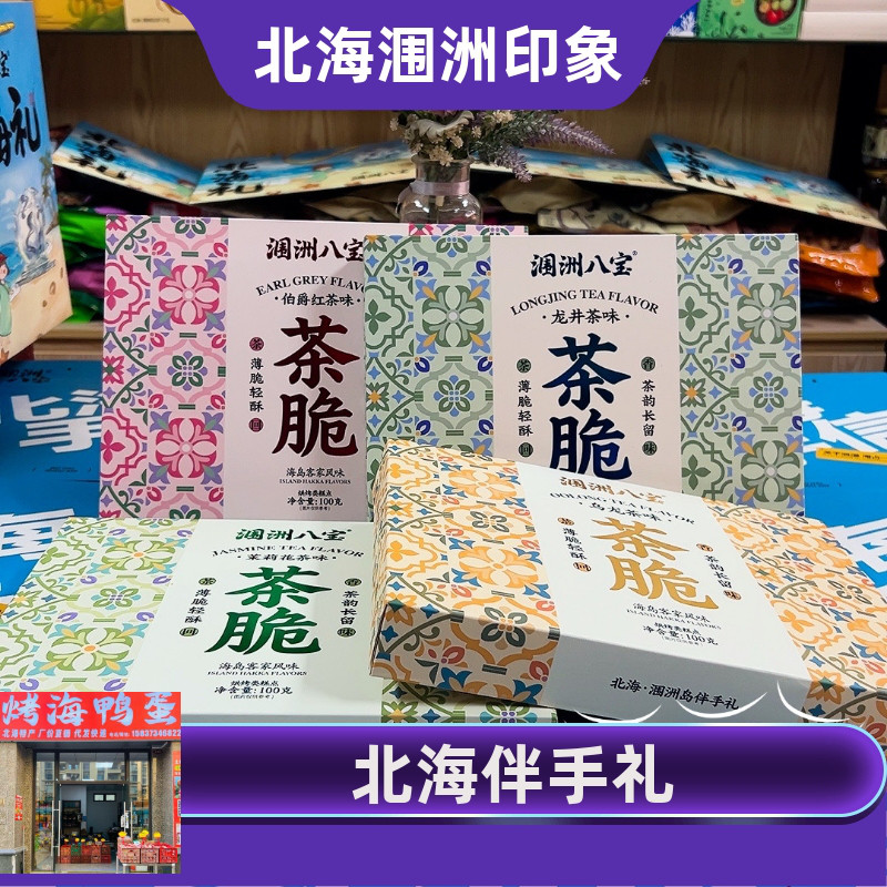 广西涠洲八宝茶脆酥饼茶香薄脆点心茶香浓郁酥旅游送礼网红手信