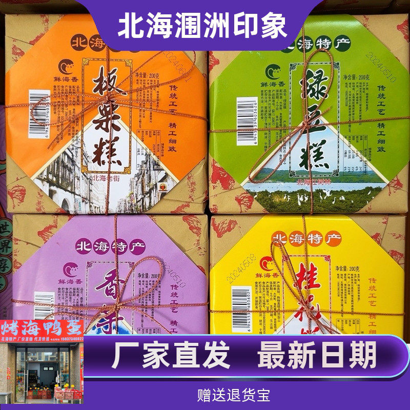 板栗桂花绿豆糕鲜海香北海特产