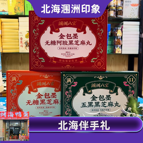 北海涠洲八宝金包墨黑芝麻丸无糖阿胶五黑配方海岛特色养生伴手礼