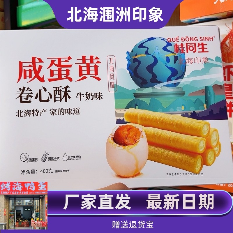 北海特产桂同生咸蛋黄卷心酥牛奶茶糕点零食夹心卷奶味蛋卷400克