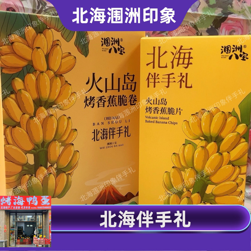 涠洲八宝烤香蕉片椒盐香蕉卷