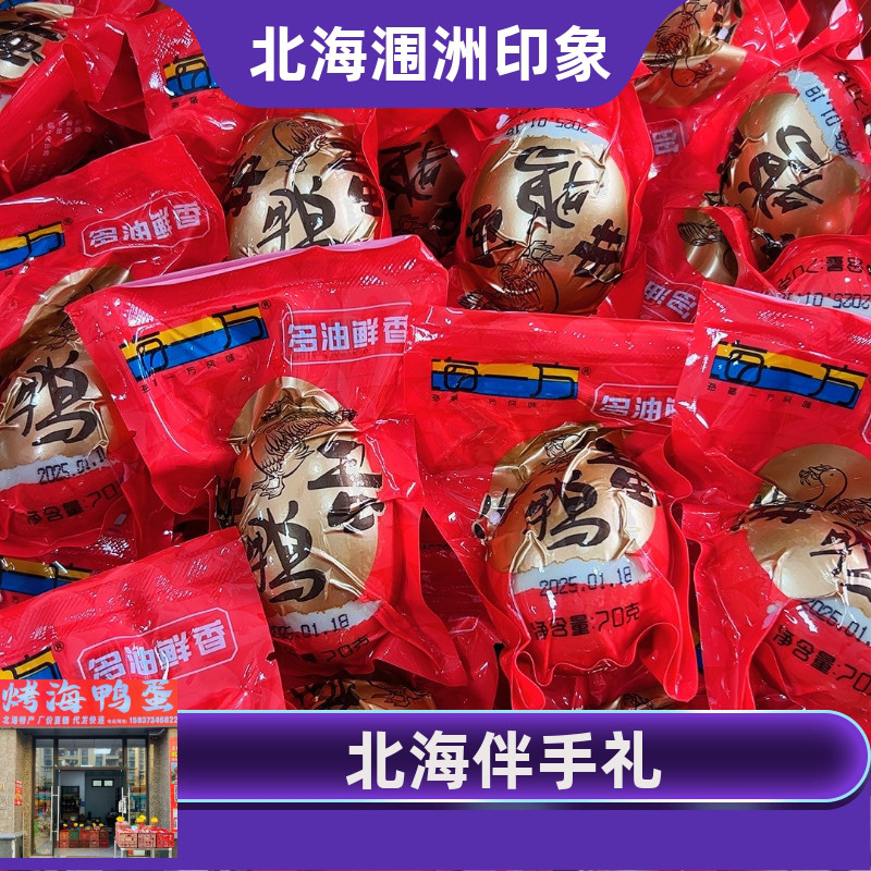 海一方70克新包装北海红树林烤海鸭蛋咸鸭蛋多油暴油不太咸伴手礼