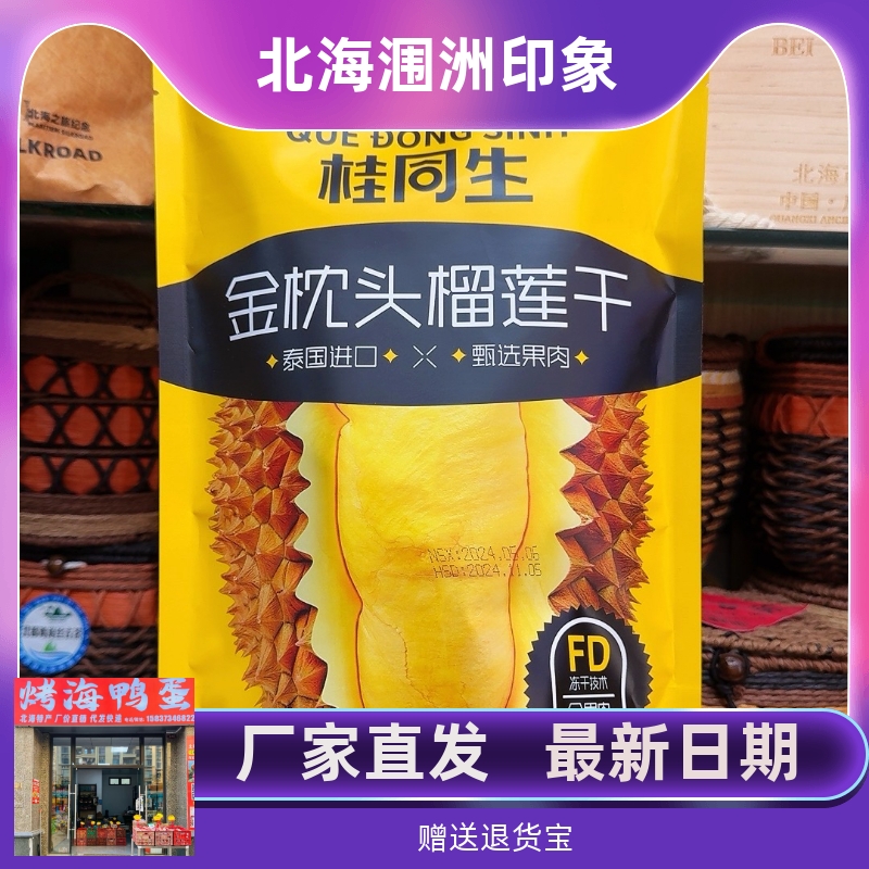 广西北海特产桂同生泰国榴莲干榴莲果肉榴莲干休闲零食30克/包