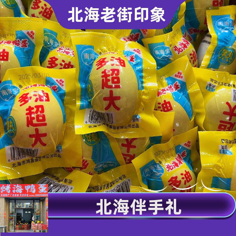 南海宝广西北海烤海鸭蛋黄多油咸蛋熟鸭蛋特大流油80克/枚暴油
