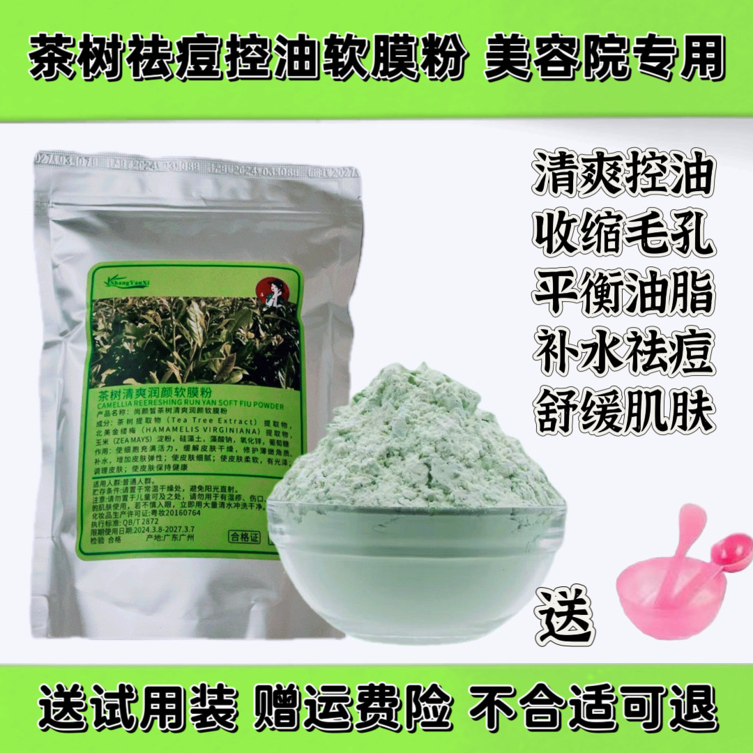 茶树薄荷软膜粉面膜清痘淡印补水美容院专用绿茶冰膜控油清洁闭口