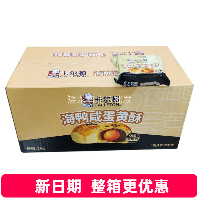 卡尔顿海鸭咸蛋黄酥整箱批发学生营养早餐充饥夜宵糕点点心