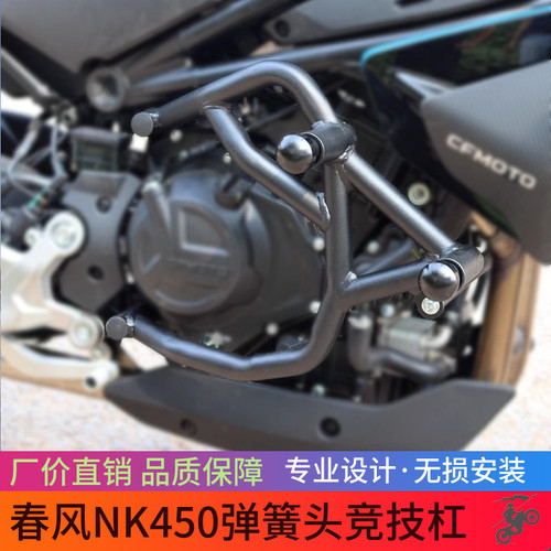适用春风NK450弹簧头竞技杠防摔杠摩托车护杠保险杠改装配件