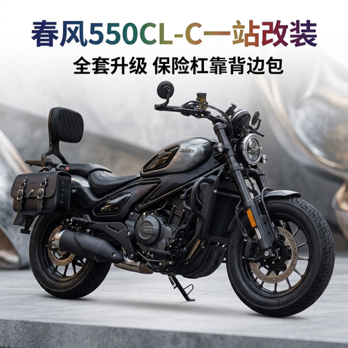 适用于春风550CLC护杠保险杠折叠靠背复古边包尾箱包支架改装配件
