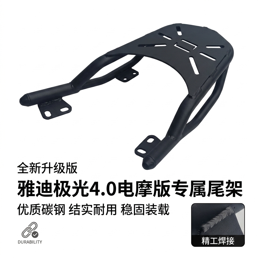 适用雅迪极光4.0电摩版后尾架尾箱架行李架后置物货架尾翼改装件