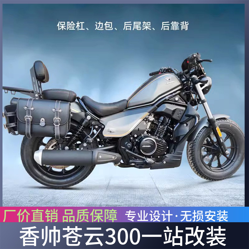 适用香帅苍云300保险杠摩托车边包快拆包改装防摔杠护杠靠背货架