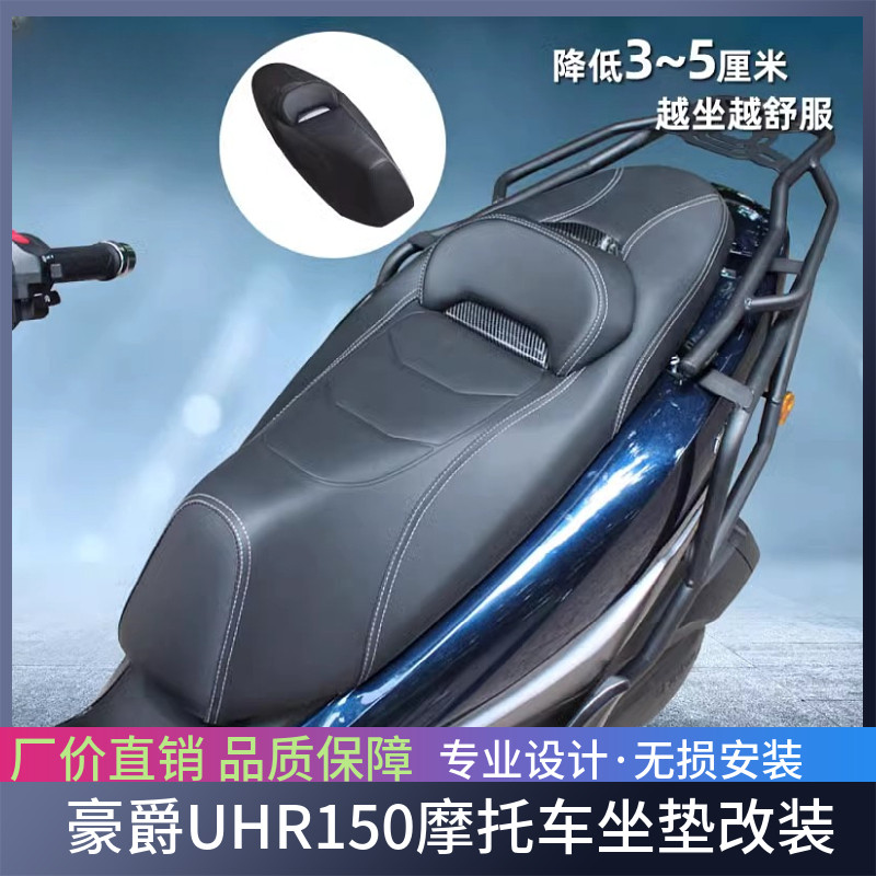 适用豪爵UHR150摩托车坐垫改装高回弹降3cm到5cm坐高防水坐垫
