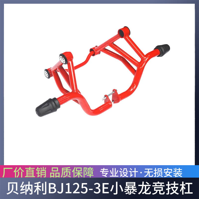 适用于贝纳利BJ125-3E小暴龙特技保险杠 防摔杠 发动机前护杠改装