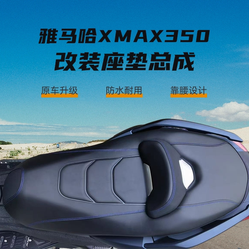 适用于18-22款雅马哈xmax300改装坐垫西班牙改进摩托车坐垫