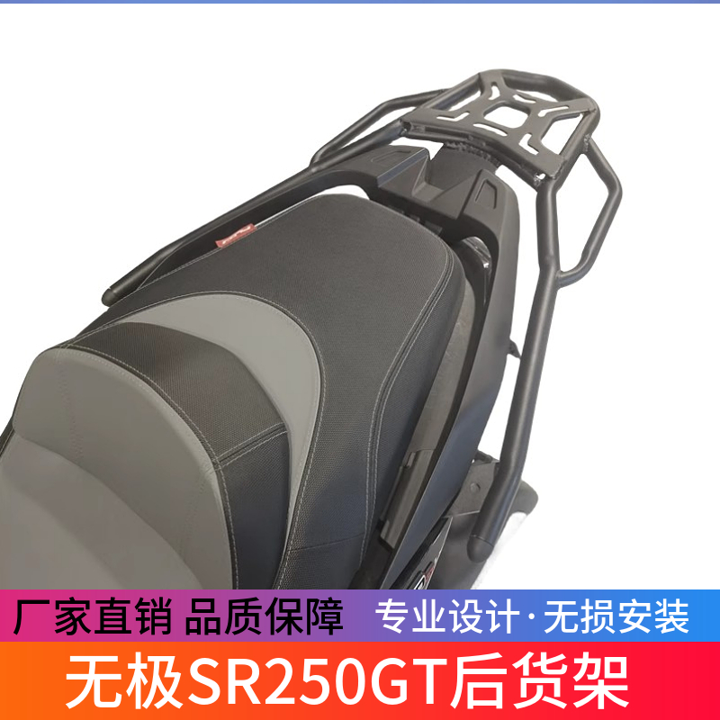 适用摩托车无极SR250GT尾箱架后货架LX250T改装后靠背载物架配件