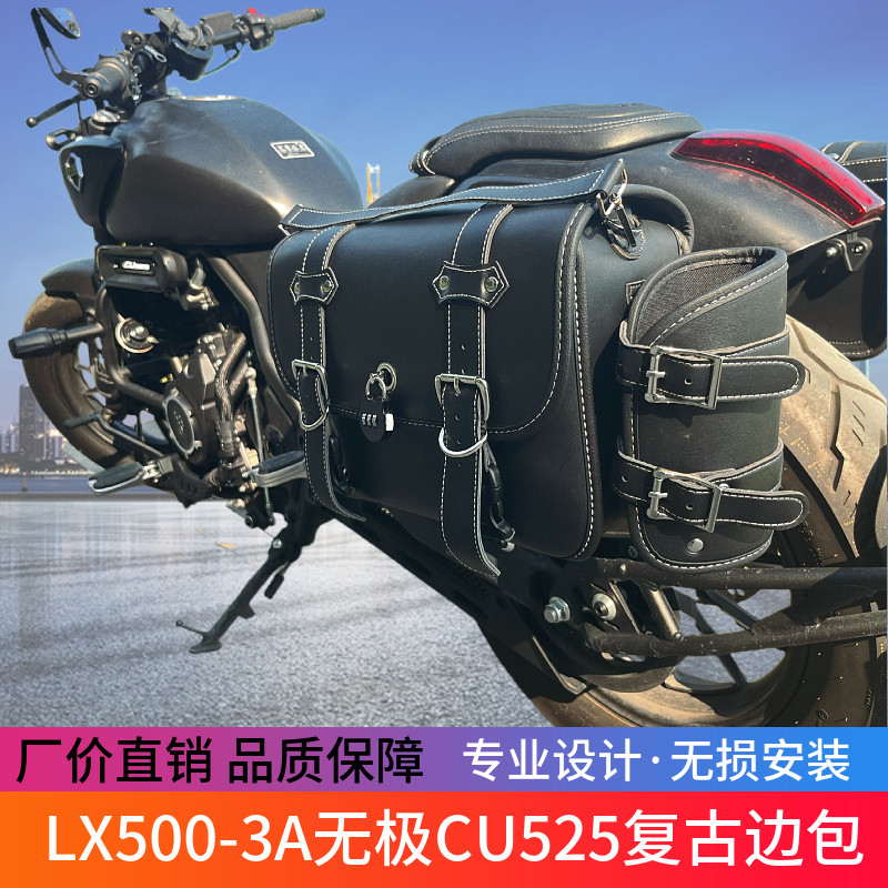 适用无极CU525边包改装件LX500-3A防水快拆侧包复古边包专用改装