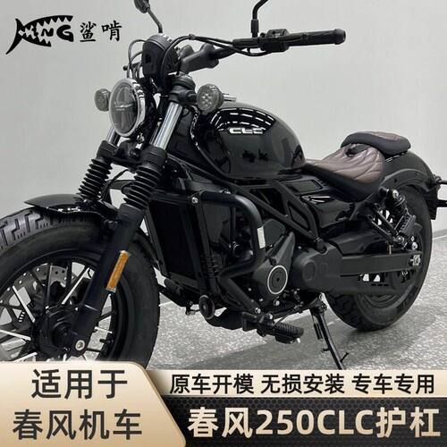 鲨啃护杠适配春风250CLC摩托车保险杠防摔杠保护杠防摔竞技杠配件