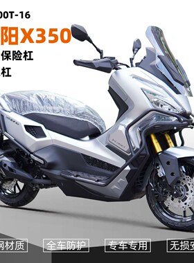 适用光阳X350摩托车护杠保险杠CK300T-16防摔防撞排气杠改装配件