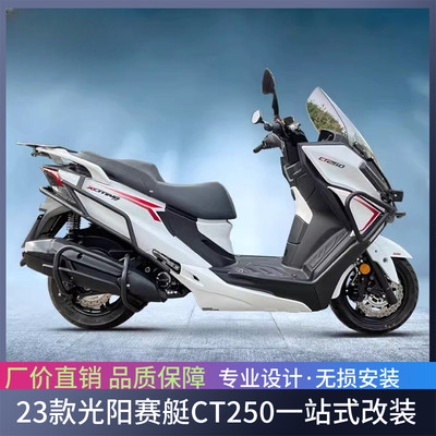 适用于23/24款光阳赛艇CT250保险杠前后排气护杠CT300后货架改装