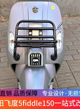 适用于三阳飞度5fiddle150摩托车前货架置物架复古书包架尾架改装