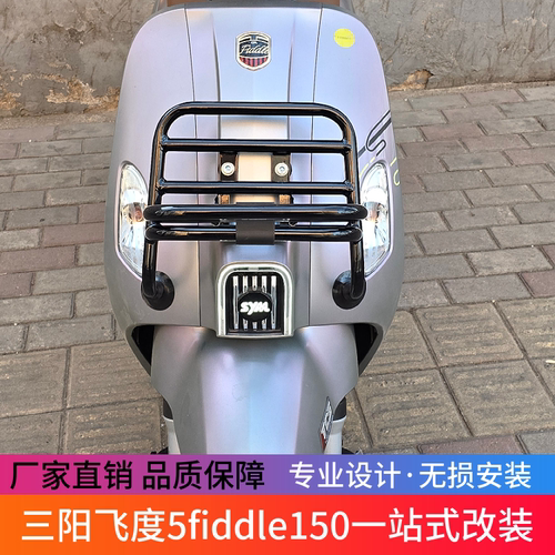 适用于三阳飞度5fiddle150摩托车前货架置物架复古书包架尾架改装
