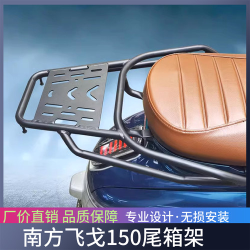 适用南方飞戈150尾箱支架后货架载物架 NF150T-3改装后靠背配件