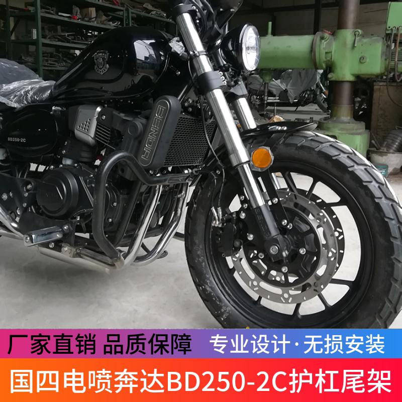 适用奔达250保险杠BD250-2C国四电喷版前护杠防摔杠尾架靠背改装