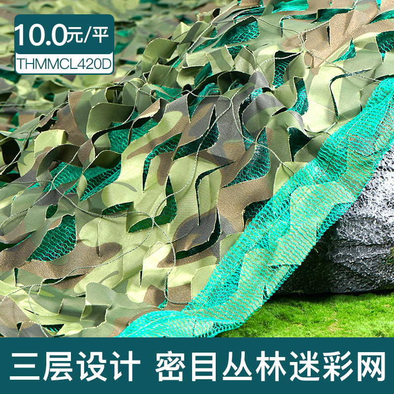赤皋三层420D密目迷彩网10元/平