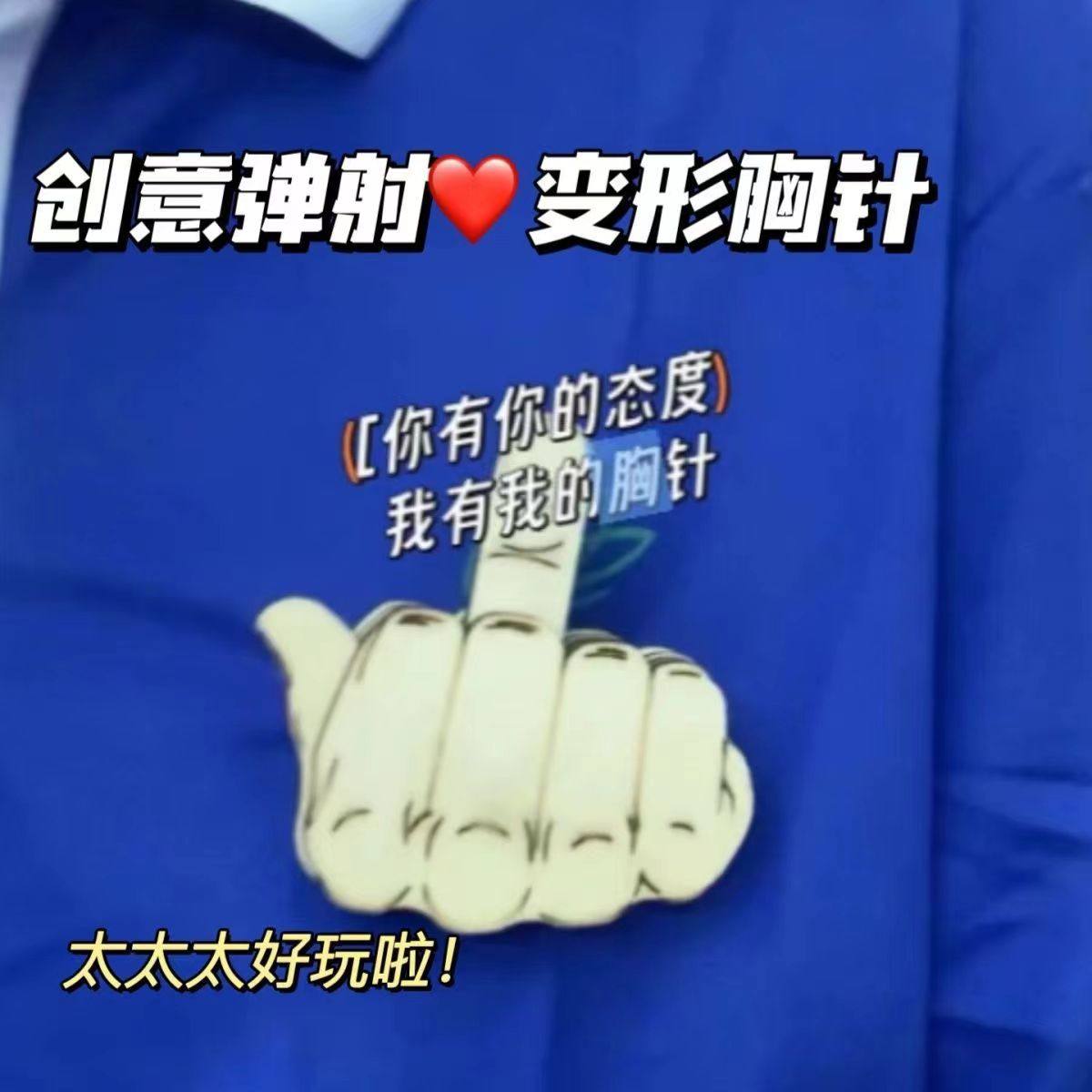 新款diy可变形大拇指中指胸针材料包搞笑我的社交可滑动徽章礼物