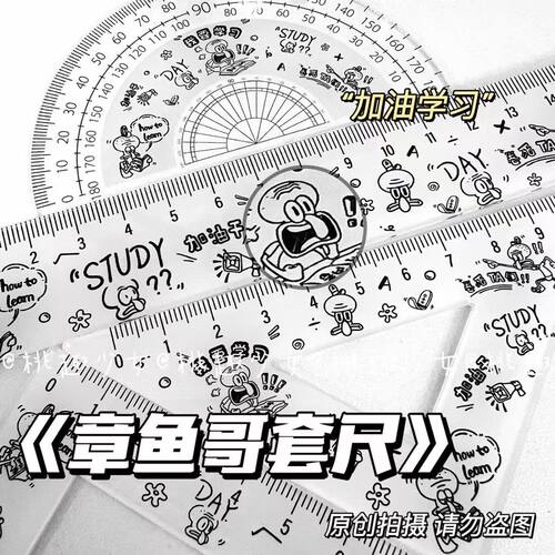 卷王章鱼哥励志学习创意亚克力套尺四件套测了用品尺子一套三角板