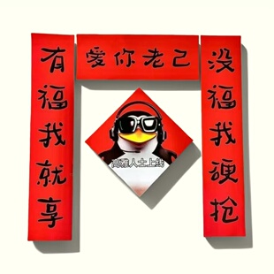 新年装饰对联抽象爱你老己搞笑对联春节宿舍房间卧室过年春联门帘